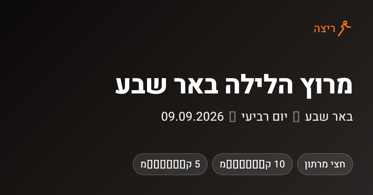 מרוץ הלילה באר שבע