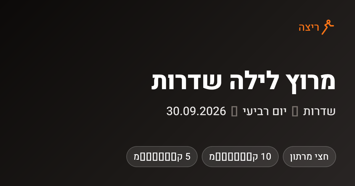 מרוץ לילה שדרות