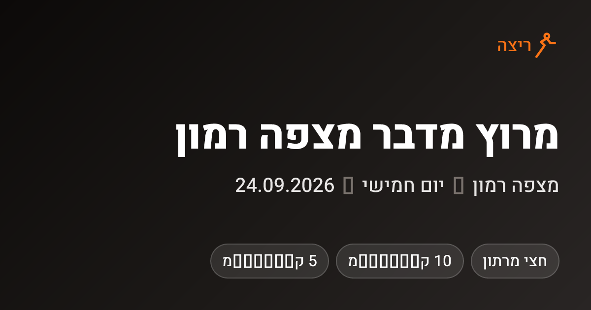 מרוץ מדבר מצפה רמון