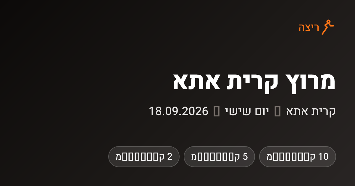 נהלל רצים במעגל
